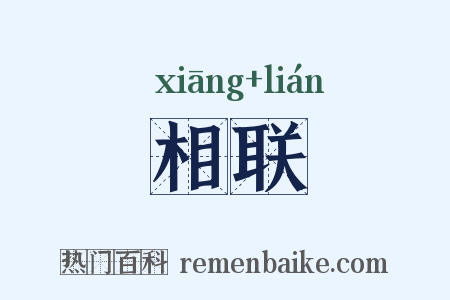 相联是什么意思的图片